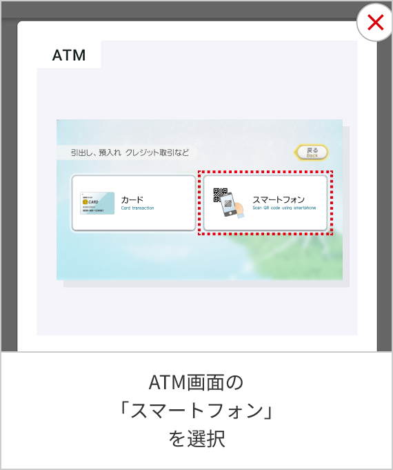 ATM画面の「スマートフォン」を選択