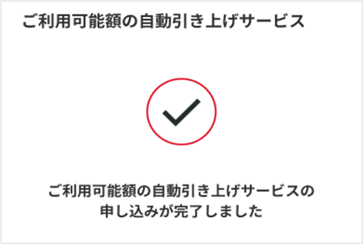 ご利用額の自動引き上げサービス.png
