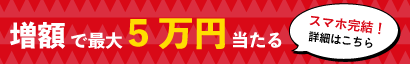 増額で最大5万円当たる