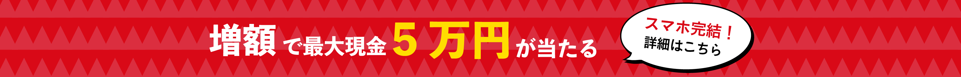 増額で最大5万円当たる