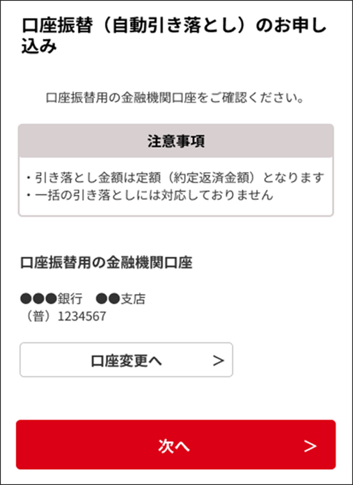 画面に引き落とし対象の金融機関口座が表示されていることを確認し、「次へ」をクリックする