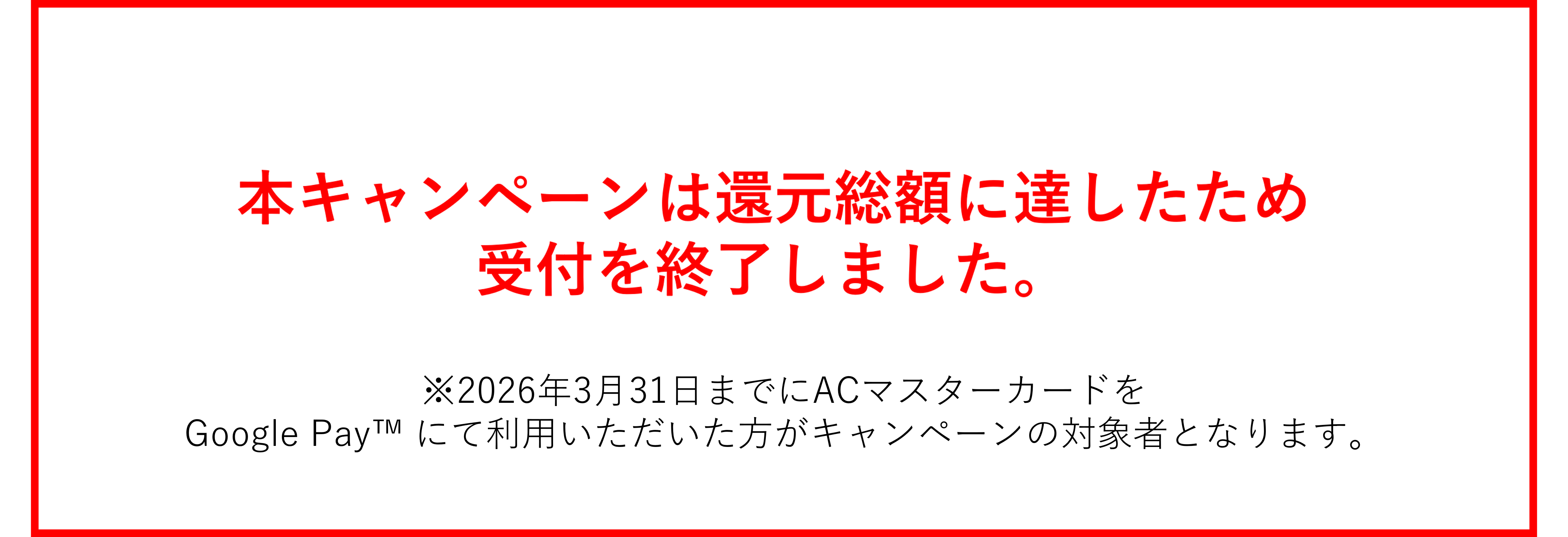 終了バナー（2026年3月31日Gpay).png