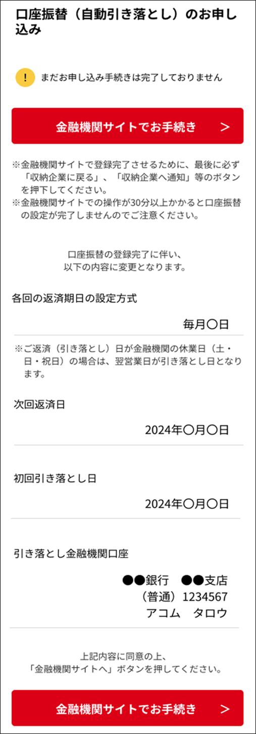 表示されている内容に問題なければ「金融機関サイトでお手続き」をクリックする