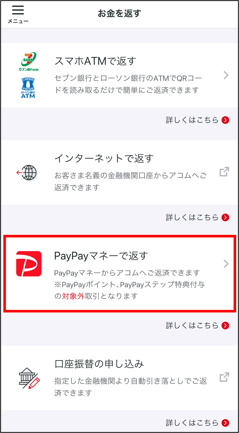 アプリにログインし、お金を返す内の「PayPayマネーで返す」をクリック
