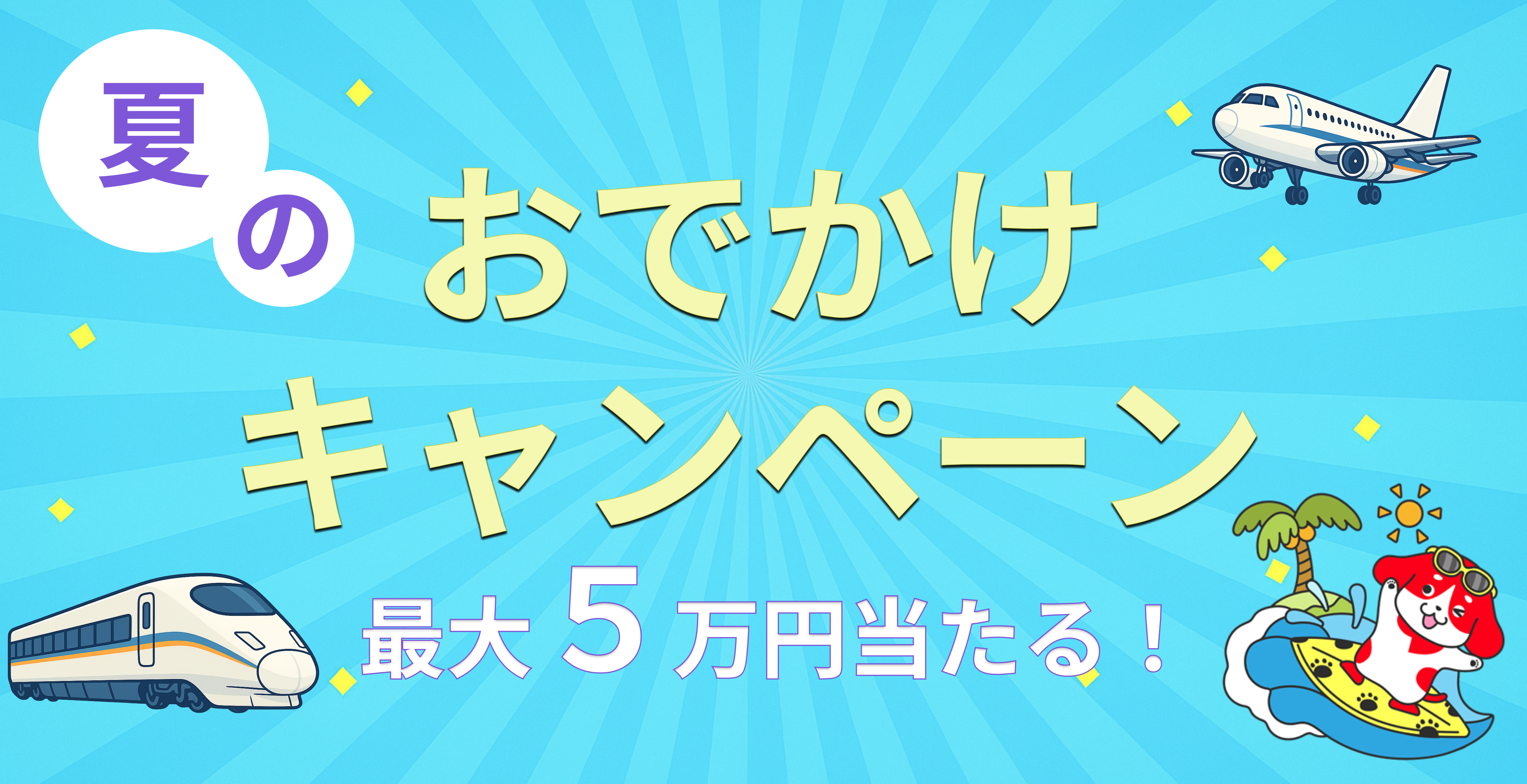 夏のおでかけキャンペーン_サイトバナー画像.png