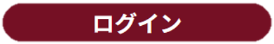 ログイン.png
