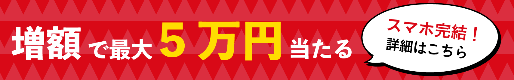 増額で最大5万円当たる