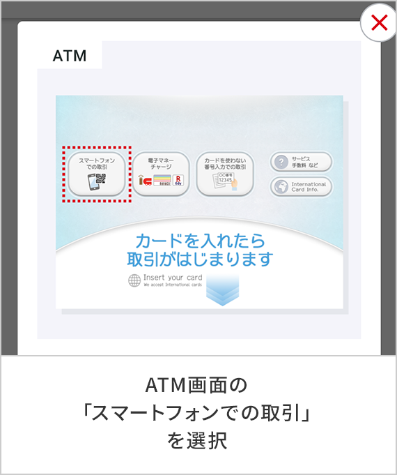 ATM画面の「スマートフォンでの取引」を選択