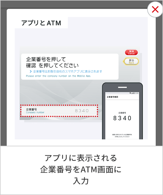 アプリに表示される企業番号をATM画面に入力