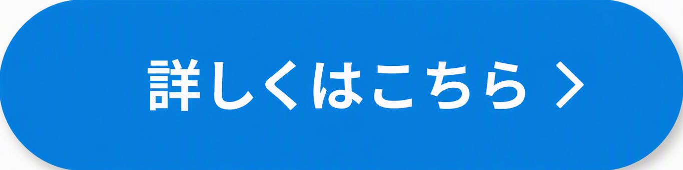 「詳しくはこちら」CTA.png