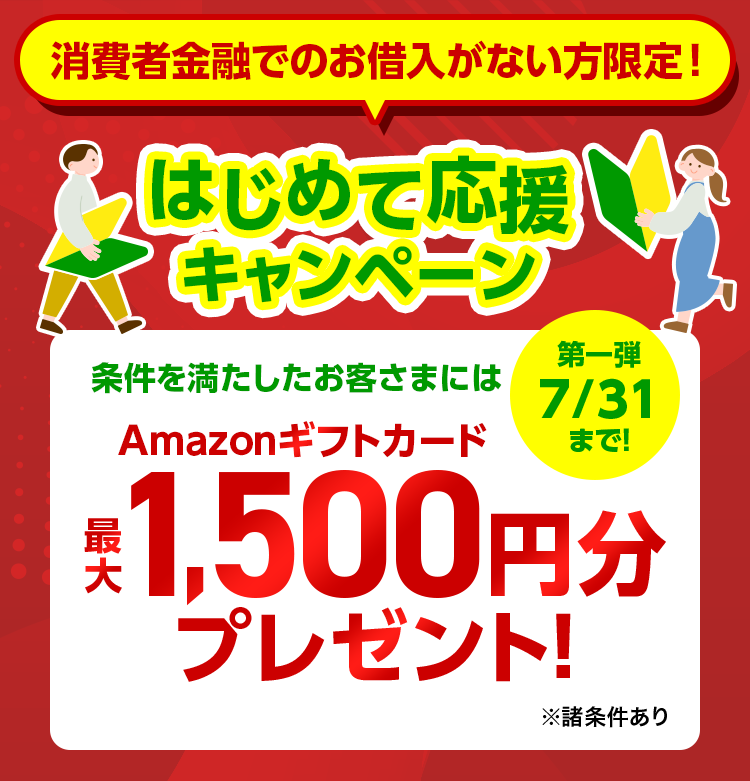 消費者金融でのお借入がない方限定！ はじめて応援キャンペーン