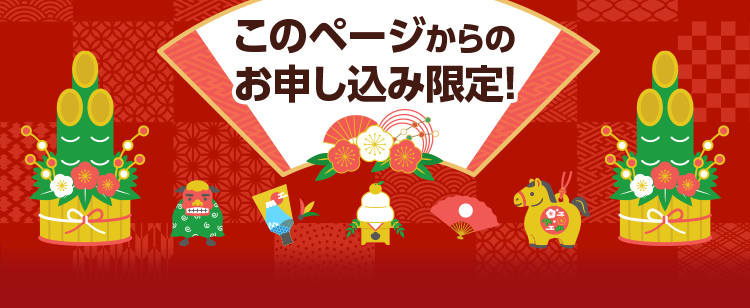 このページからの お申し込み限定!
