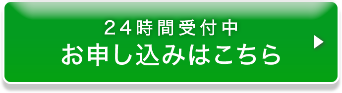 24時間受付中 お申し込みはこちら