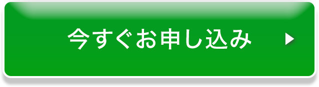 今すぐお申し込み