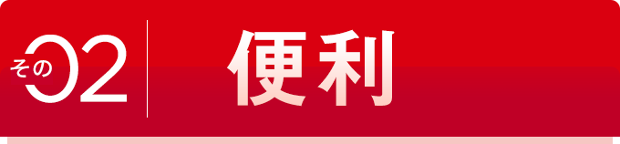 その 02 便利