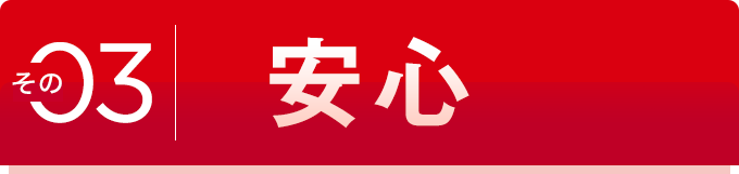 その 03 安心