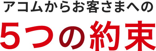 アコムからお客さまへの5つの約束