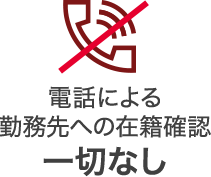 電話なし