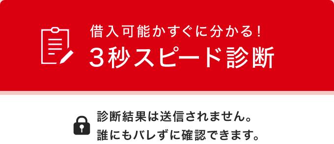 お借り入れ可能かすぐに分かる3秒スピード診断