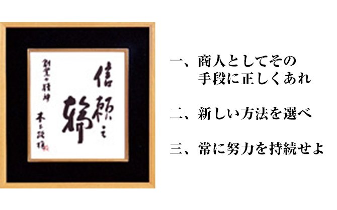 一、商人としてその手段に正しくあれ 二、新しい方法を選べ　三、常に努力を持続せよ