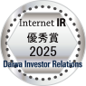 大和インベスター・リレーションズ 2025年インターネットIR 優秀賞受賞