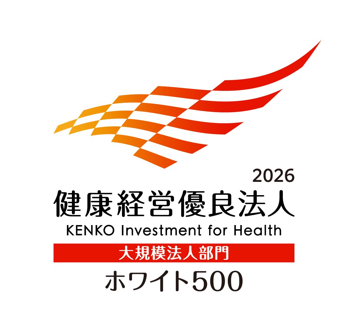 健康経営優良法人2026:ホワイト500
