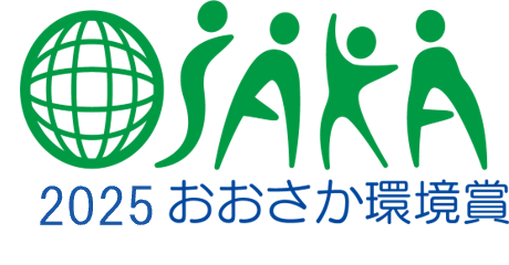 令和7年度おおさか環境賞:奨励賞