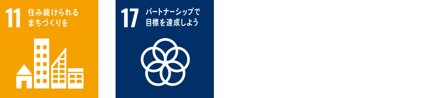 11 住み続けられるまちづくりを 17 パートナーシップで目標を達成しよう