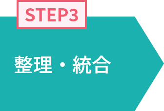 STEP3 整理・統合