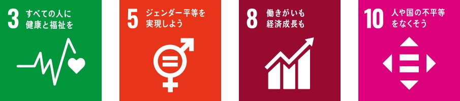 3 すべての人に健康と福祉を 5 ジェンダー平等を実現しよう 8 働きがいも経済成長も 10 人や国の不平等をなくそう