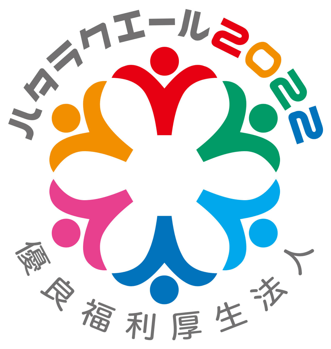 ハタラクエール2022 福利厚生推進法人