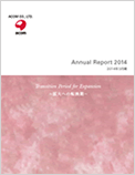 アニュアルレポート2014年3月期