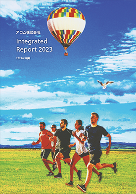 統合報告書2023年3月期