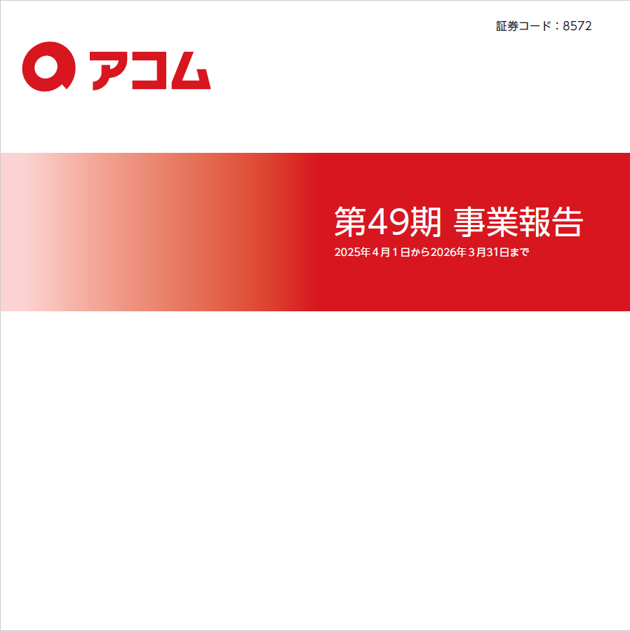 第49期 事業報告
