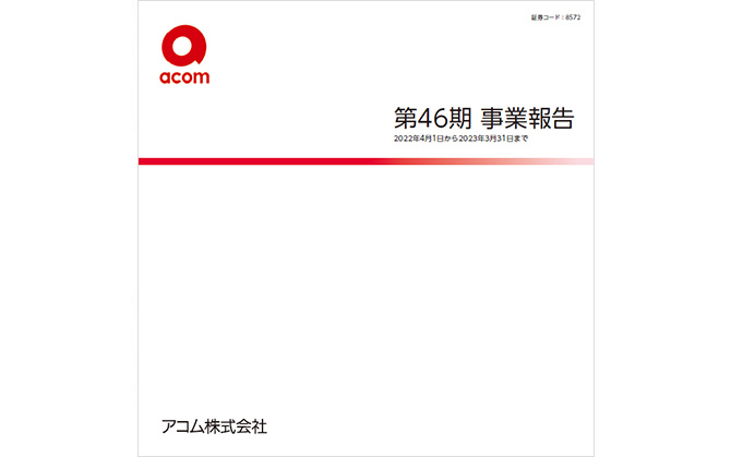 第46期 事業報告