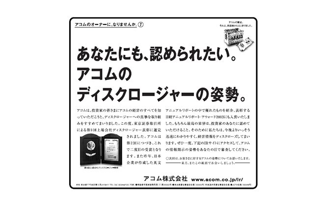 「アコムのディスクロージャーの姿勢」