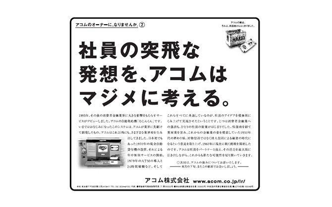 「アコムの発想力の秘密」