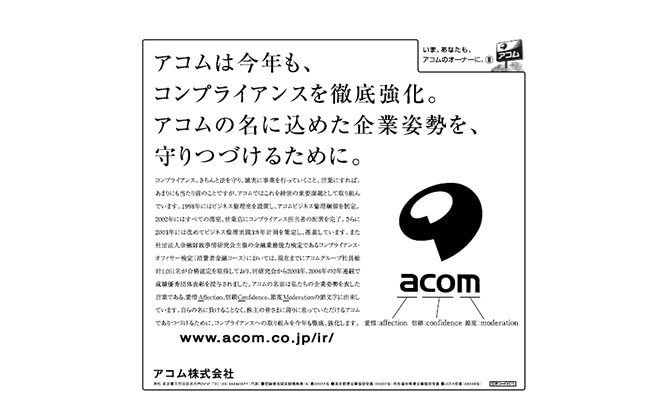 「ビジネス倫理の徹底とアコムの名の由来」