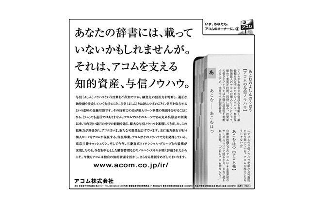 「アコムの知的資産　与信ノウハウの強み」