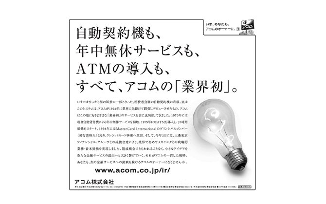 「アコムの先進性」