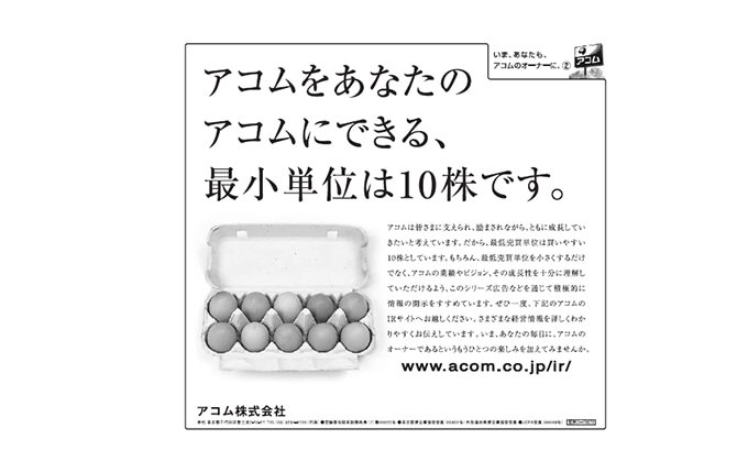 「アコムの個人投資家重視の姿勢」