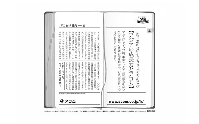「成長するアジアのアコム」