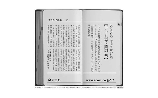 「アコムの先進性」