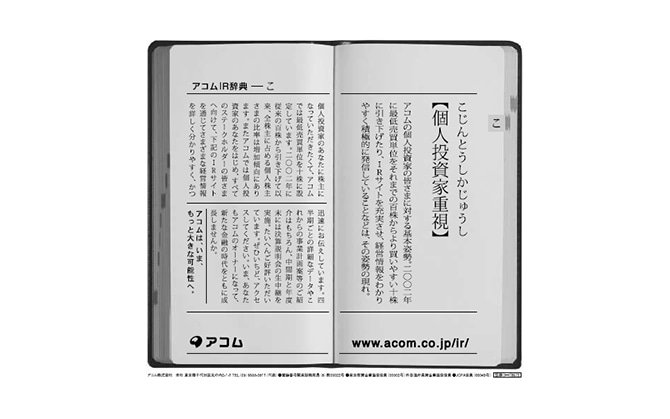 「アコムの個人投資家重視の姿勢」
