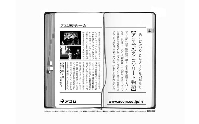 「アコムの社会貢献活動」