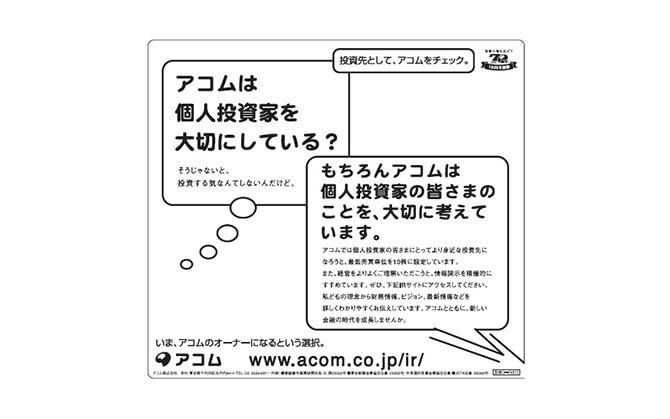 「個人投資家を大切に考えるアコム」