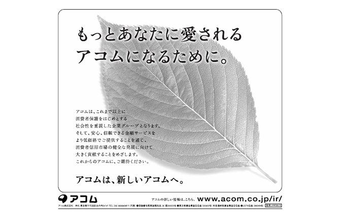 「もっとあなたに愛されるアコムになるために」