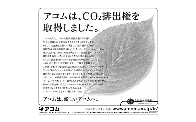 「アコムはCO2排出権を取得」