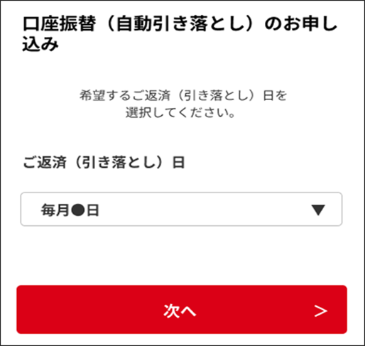 ご希望のご返済日（引き落とし日）を選択し、「次へ」をクリックする