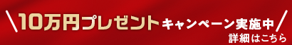 10万円プレゼントキャンペーン実施中